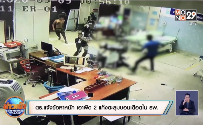 ตร.แจ้งข้อหาหนัก เอาผิด 2 แก๊งตะลุมบอนเดือดใน รพ.