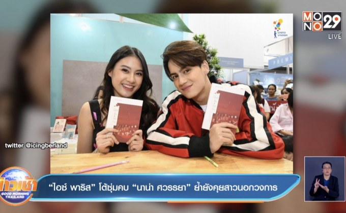 “ไอซ์ พาริส” โต้ซุ่มคบ “นาน่า ศวรรยา” ย้ำยังคุยสาวนอกวงการ