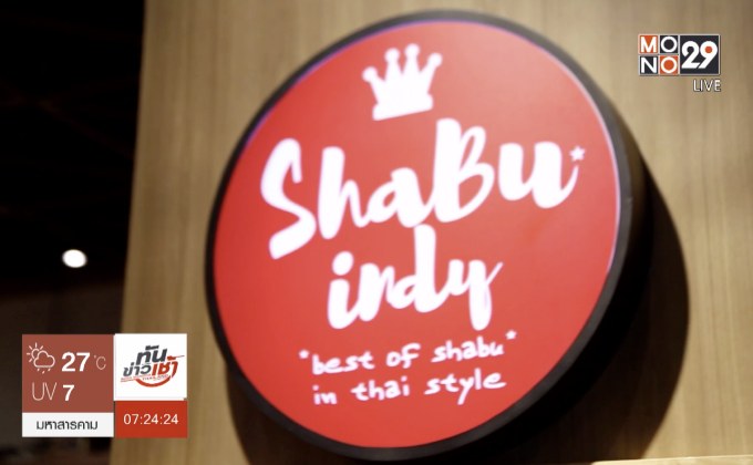 Millionaire Next Door เศรษฐีข้างบ้าน ตอน : “ชาบูอินดี้” ปั้นชาบูสัญชาติไทย สู่ธุรกิจบุฟเฟ่ต์พันล้าน