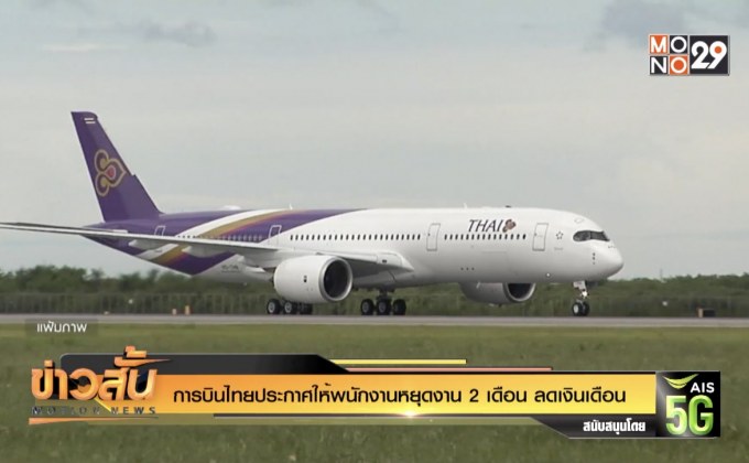 การบินไทยประกาศให้พนักงานหยุดงาน 2 เดือน ลดเงินเดือน