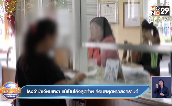 โรงจำนำเงียบเหงา แม้เป็นโค้งสุดท้าย ก่อนหยุดยาวสงกรานต์