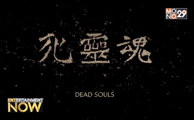 Dead Souls สารคดียาว 8 ชั่วโมง อวดตัวอย่างแรกสำรวจด้านมืดประวัติศาสตร์จีน