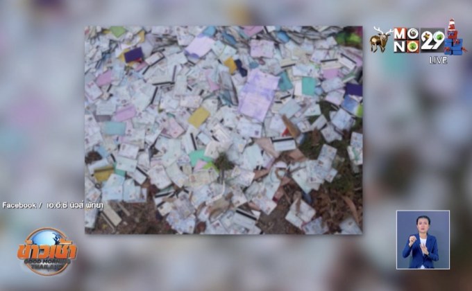 ขอคืน “บัตรปชช.-ใบสั่ง” ถูกทิ้งกองขยะ