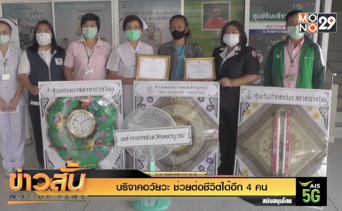 บริจาคอวัยวะ ช่วย ต่อชีวิตได้อีก 4 คน