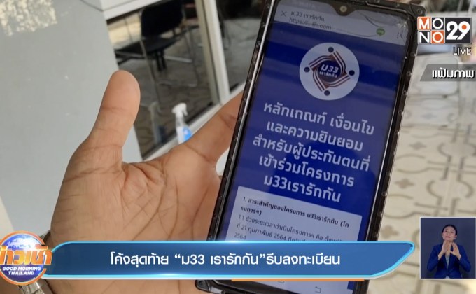 โค้งสุดท้าย “ม33 เรารักกัน”รีบลงทะเบียน