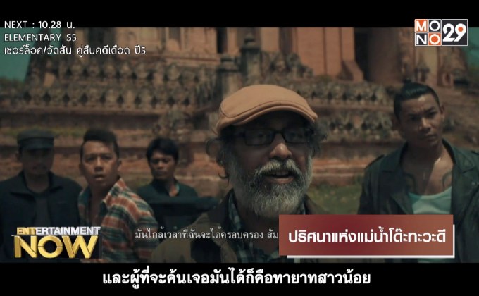 Movie Review : ปริศนาแห่งแม่น้ำโด๊ะทะวะดี