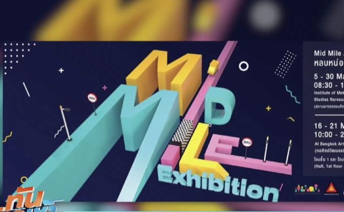 นิทรรศการศิลปกรรม “MID MILE ART THESIS EXHIBITION”