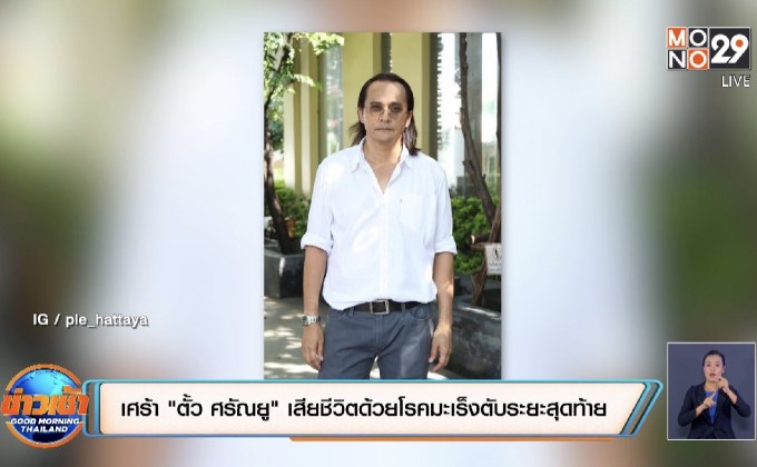 เศร้า! “ตั้ว ศรัณยู” เสียชีวิตด้วยโรคมะเร็งตับระยะสุดท้าย