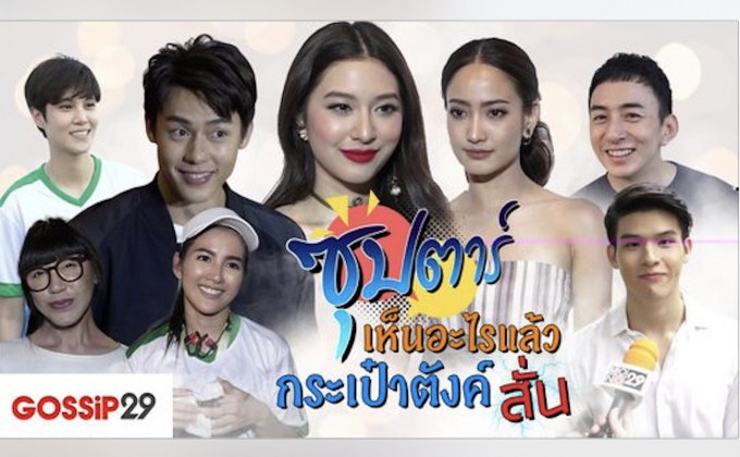 Gossip29 EP.55 ซุปตาร์ เห็นอะไรแล้ว กระเป๋าตังค์สั่นซุปตาร์ เห็นอะไรแล้ว กระเป๋าตังค์สั่น