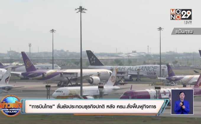 “การบินไทย” ลั่นยังประกอบธุรกิจปกติ หลัง ครม.สั่งฟื้นฟูกิจการ
