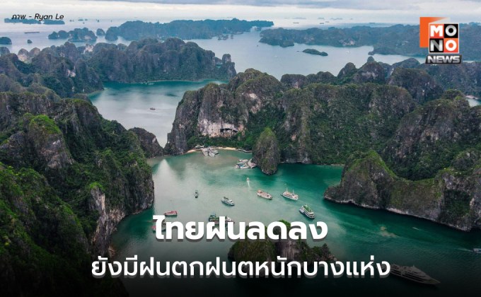 สภาพอากาศวันนี้ ไทยฝนลดลง แต่ยังมีฝนตกหนักบางแห่ง