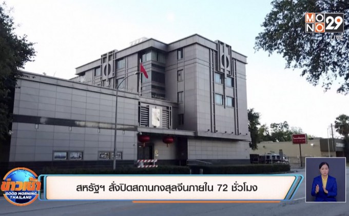สหรัฐฯ สั่งปิดสถานกงสุลจีนภายใน 72 ชั่วโมง