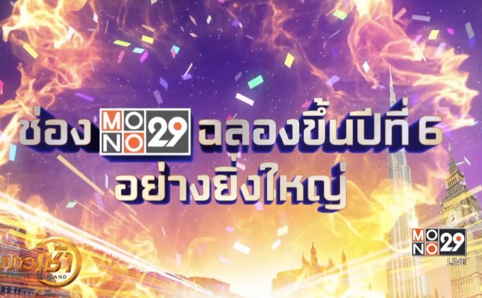 “MONO29” ฉลองสู่ปีที่ 6 แจกรางวัลกว่า 4ล้านบาท 