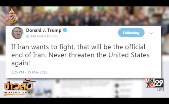 ​ผู้นำสหรัฐฯ โพสต์ทวิตเตอร์ขู่อิหร่าน