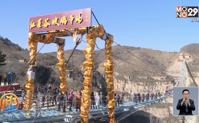 จีนเปิดใช้สะพานกระจกยาวที่สุดในโลก