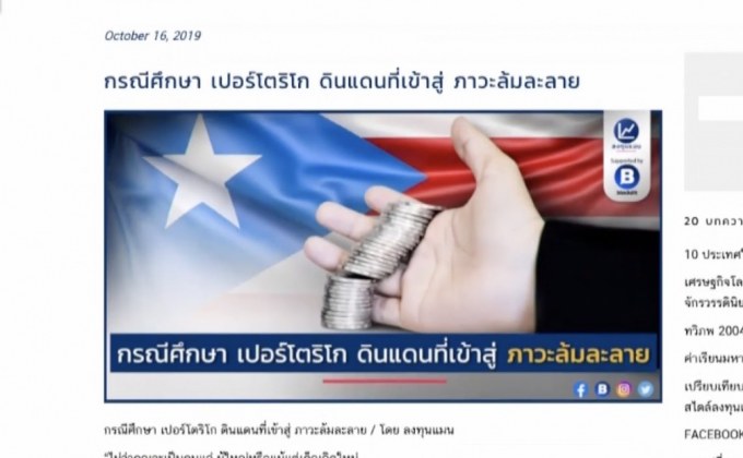 “เปอร์โตริโก” ดินแดนที่เข้าสู่ภาวะล้มละลาย 