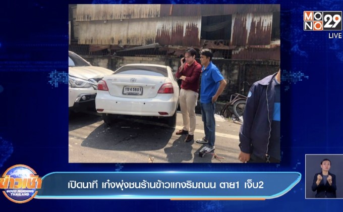 เปิดนาที เก๋งพุ่งชนร้านข้าวแกงริมถนน ตาย 1 เจ็บ 2