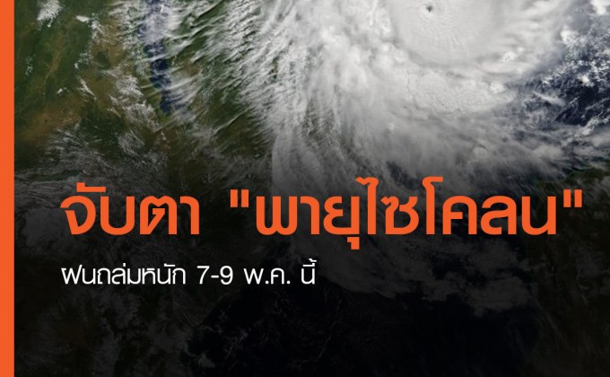 จับตา “พายุไซโคลน” ฝนถล่มหนัก 7-9 พ.ค. นี้