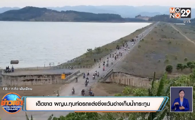 เด็ดขาด ผญบ.ทุบท่อรถแต่งซิ่งแว้นอ่างเก็บน้ำกระทูน