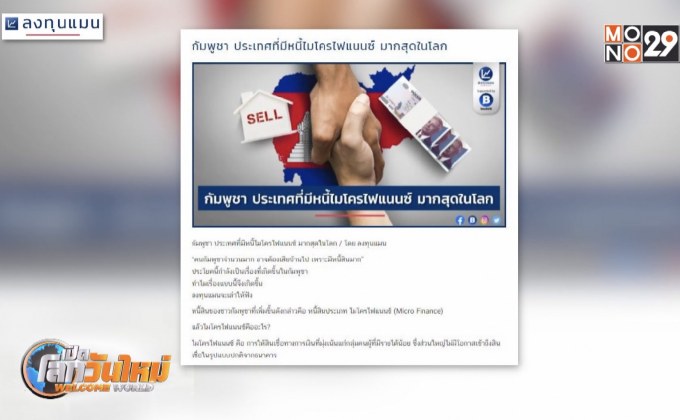 กัมพูชา ประเทศที่มีหนี้ไมโครไฟแนนซ์มากสุดในโลก