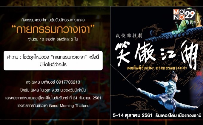 กิจกรรมตอบคำถามลุ้นรับบัตรชมการแสดง “กายกรรมกวางเจา”
