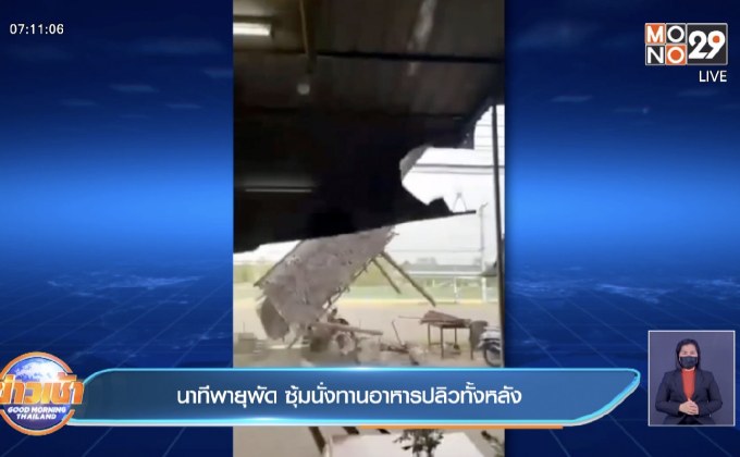 นาทีพายุพัด ซุ้มนั่งทานอาหารปลิวทั้งหลัง