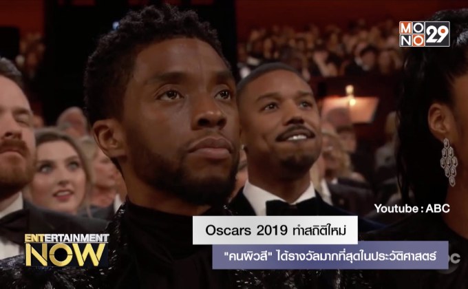 Oscars 2019 ทำสถิติใหม่ “คนผิวสี” ได้รางวัลมากที่สุดในประวัติศาสตร์