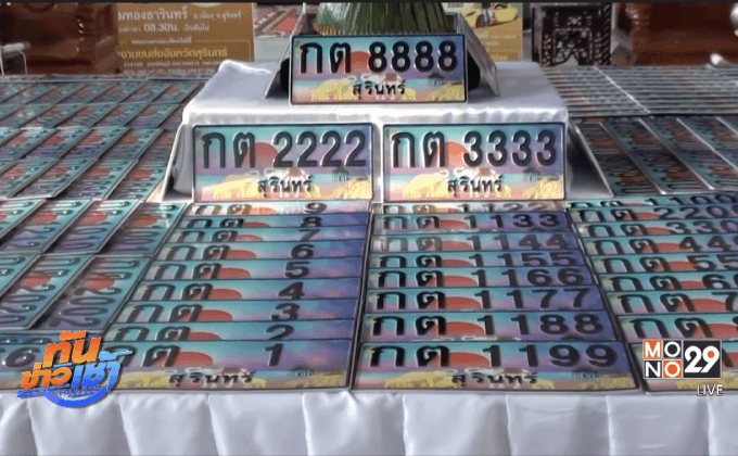 อลังการเมืองช้าง ปลุกเสกเลขทะเบียนรถสวย