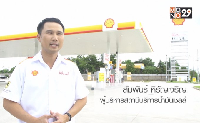 เชลล์ ตอกย้ำความสำเร็จที่ยิ่งใหญ่ ในการลงทุนทำธุรกิจสถานีบริการน้ำมันร่วมกับเชลล์