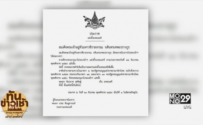 โปรดเกล้าฯ “พล.อ.กัมปนาท” เป็นองคมนตรี