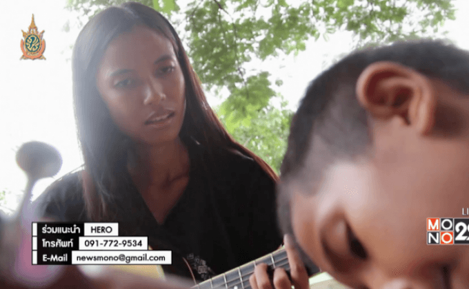 Big HERO คนดีบ้านฉัน : “อ๋อมแอ๋ม”ครูอาสาคลองเตย ใช้ดนตรีเสริมใจโจ๋ ตอนที่5/5