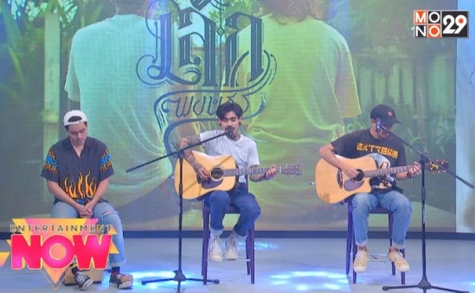 “หลับตา” เพลงรักอบอุ่นจาก “เล็ก-พงษธร”