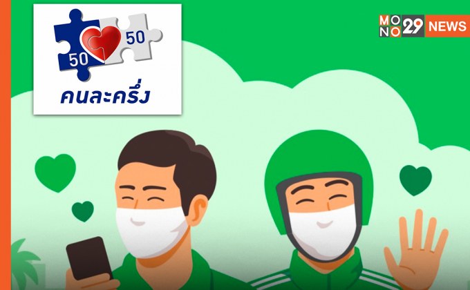 ดีเดย์ 4 ต.ต.นี้ ใช้ “คนละครึ่ง” จ่ายค่า อาหาร-เครื่องดื่ม ผ่านเดลิเวอรี่ได้