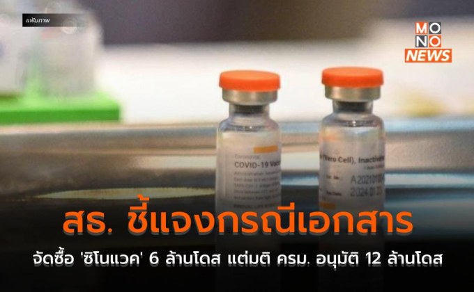 สธ. ชี้แจงกรณีเอกสารจัดซื้อ ‘ซิโนแวค’ 6 ล้านโดส แต่มติ ครม. อนุมัติ 12 ล้านโดส