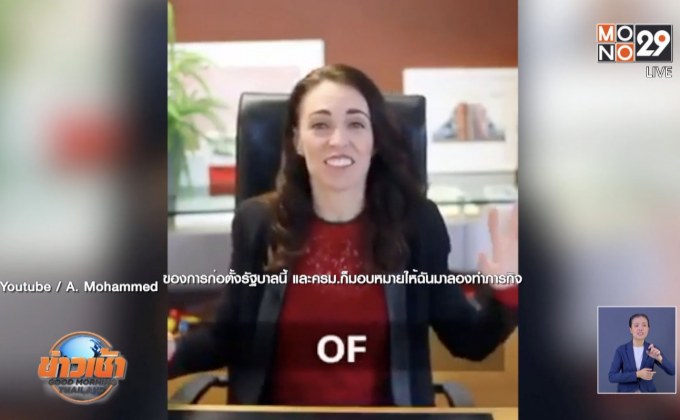 นายกนิวซีแลนด์สรุปผลงาน 2 ปี ใน  2 นาที
