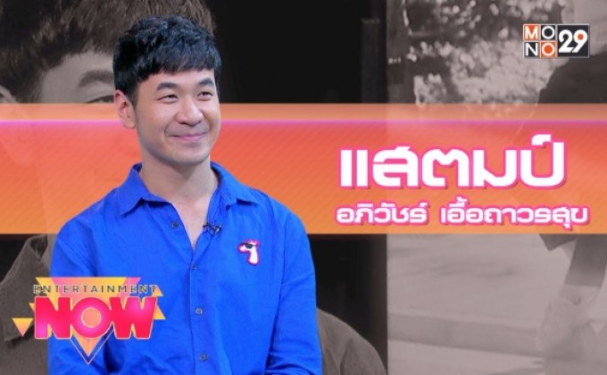 “STAMP” ปล่อยเพลง “แอบดี” กระแสแรงทะลุ 10ล้านวิว