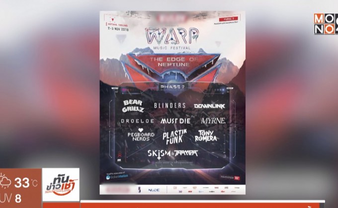 เทศกาลดนตรี “WARP Music Festival 2018” 2-3 พ.ย.นี้