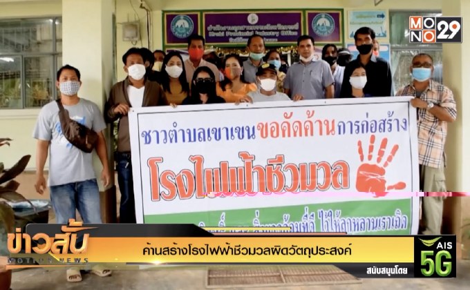 ค้านสร้างโรงไฟฟ้าชีวมวลผิดวัตถุประสงค์