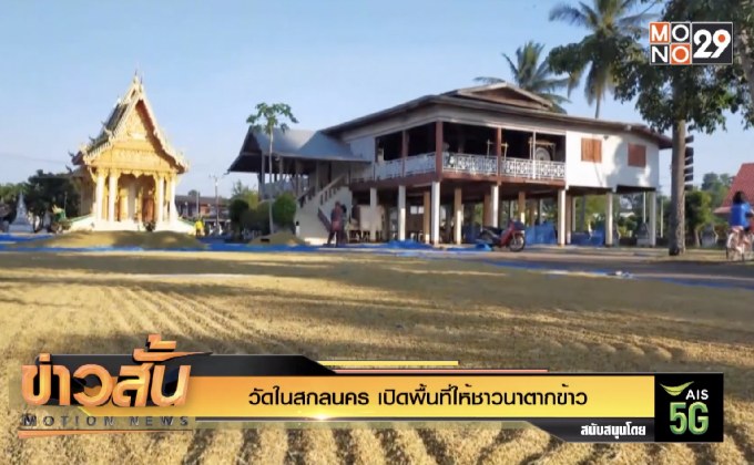 วัดในสกลนคร เปิดพื้นที่ให้ชาวนาตากข้าว