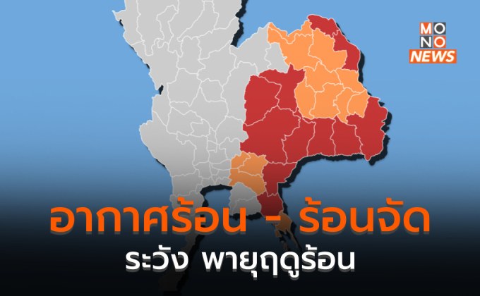 ประเทศไทยตอนบนอากาศร้อน-ร้อนจัด มีพายุฤดูร้อน