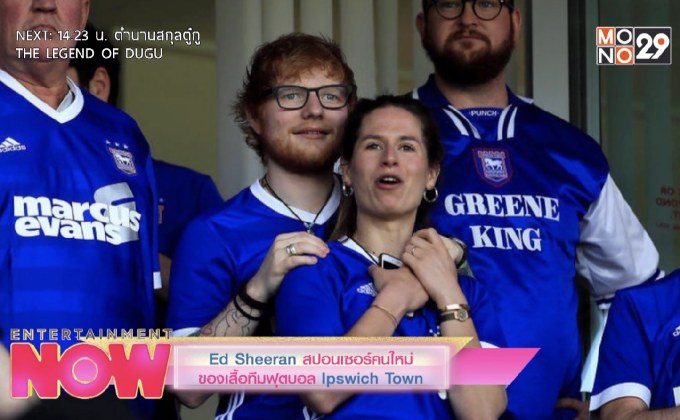 Ed Sheeran สปอนเซอร์คนใหม่ของเสื้อทีมฟุตบอล Ipswich Town
