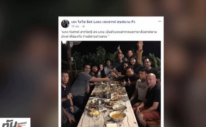 สั่งเด้ง 2 นายตำรวจ ร่วมสังสรรค์กับ “เสก โลโซ”