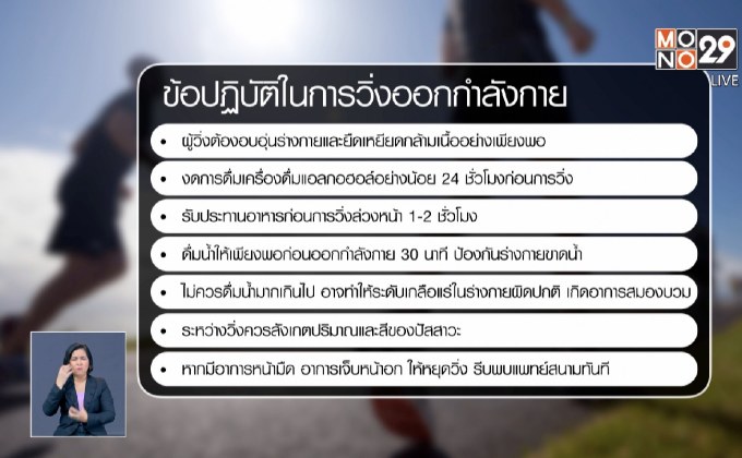 สพฉ.แนะวิธีวิ่งอย่างปลอดภัย ไม่เสี่ยงชีวิต