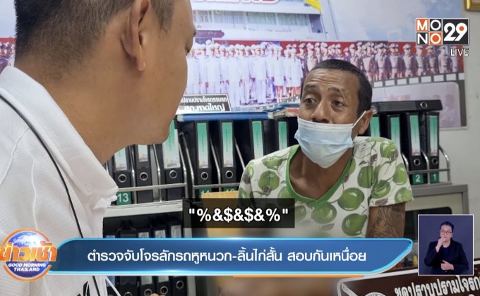 ตำรวจจับโจรลักรถหูหนวก-ลิ้นไก่สั้น สอบกันเหนื่อย