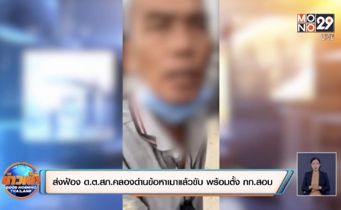 ส่งฟ้อง ด.ต.สภ.คลองด่านข้อหาเมาแล้วขับ พร้อมตั้ง กก.สอบ