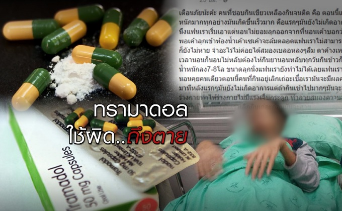 ทรามาดอล ใช้ผิด..ถึงตาย