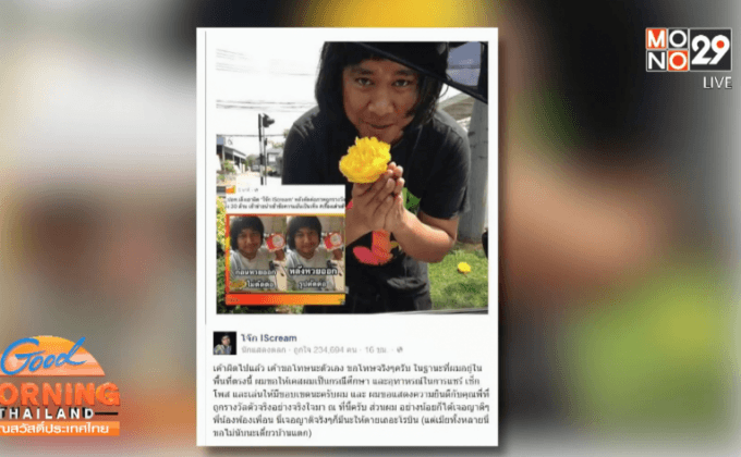 โจ๊ก IScream ขอโทษ! กรณีตัดต่อภาพถูกรางวัลที่ 1