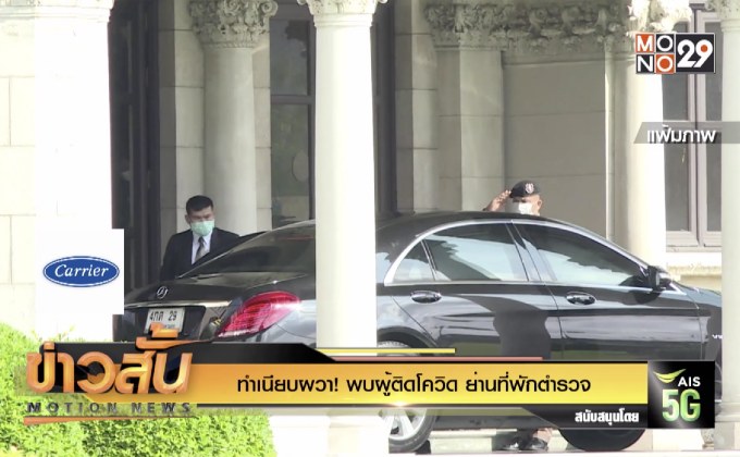 ทำเนียบผวา! พบผู้ติดโควิด ย่านที่พักตำรวจ