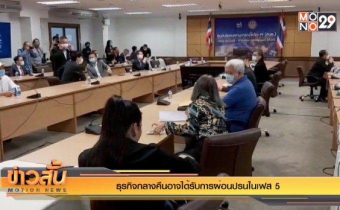 ธุรกิจกลางคืนอาจได้รับการผ่อนปรนในเฟส 5