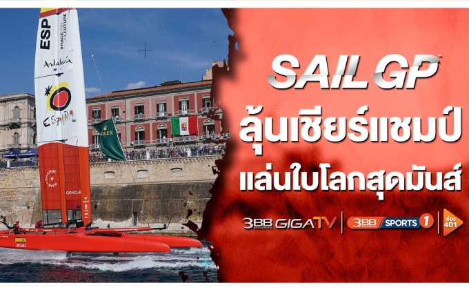 ลุ้นมันส์สุดหยั่ง! กับสุดยอดกีฬาทางน้ำ “เรือใบชิงแชมป์โลก Sail GP 2021-2022”